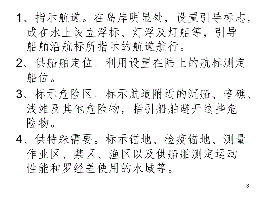 航标与航标表PPT演示课件_第3页