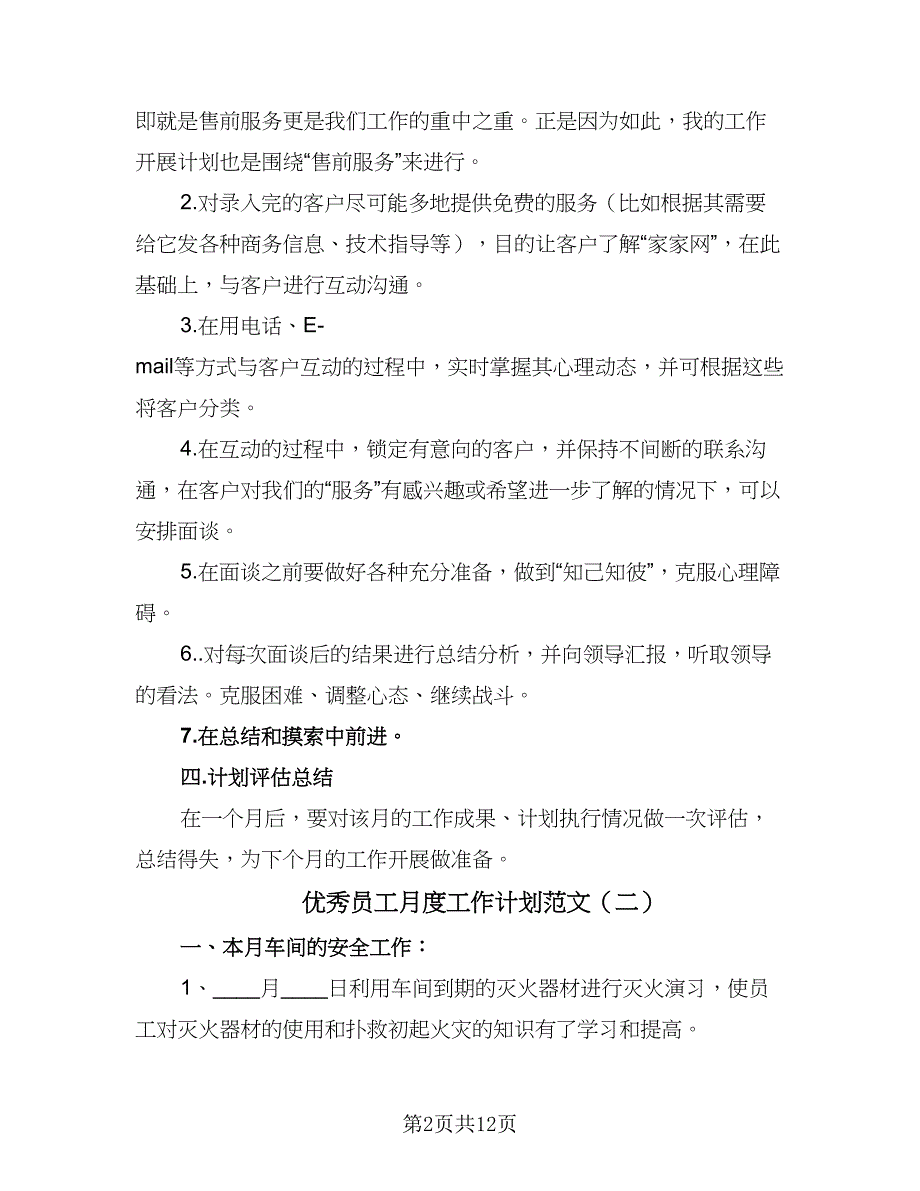 优秀员工月度工作计划范文（7篇）_第2页