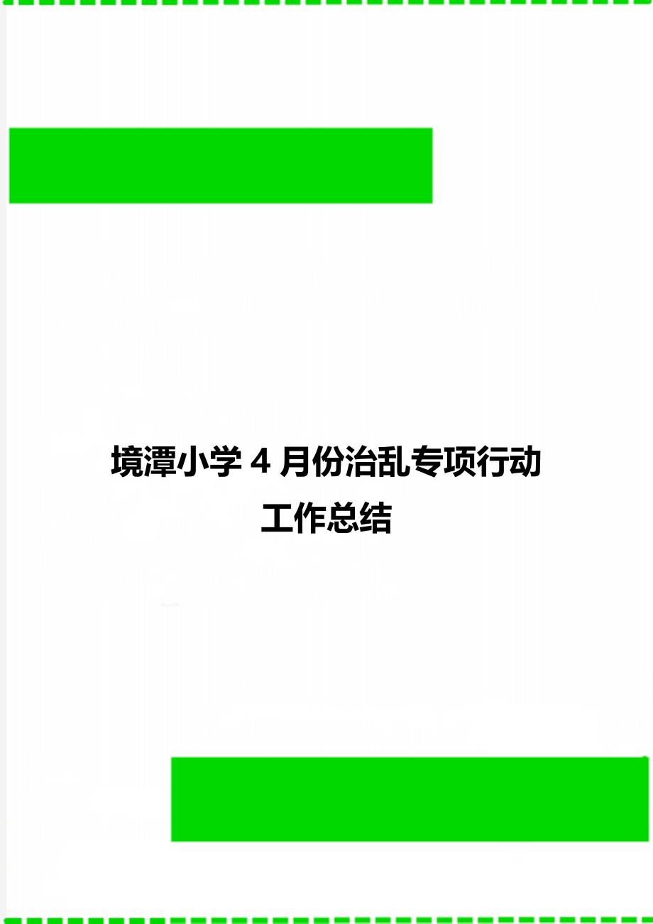 境潭小学4月份治乱专项行动工作总结_第1页