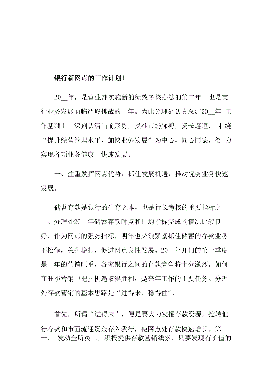 银行新网点的工作计划_第1页