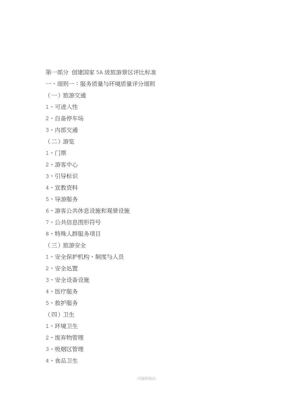 5A景区评定标准.doc_第1页