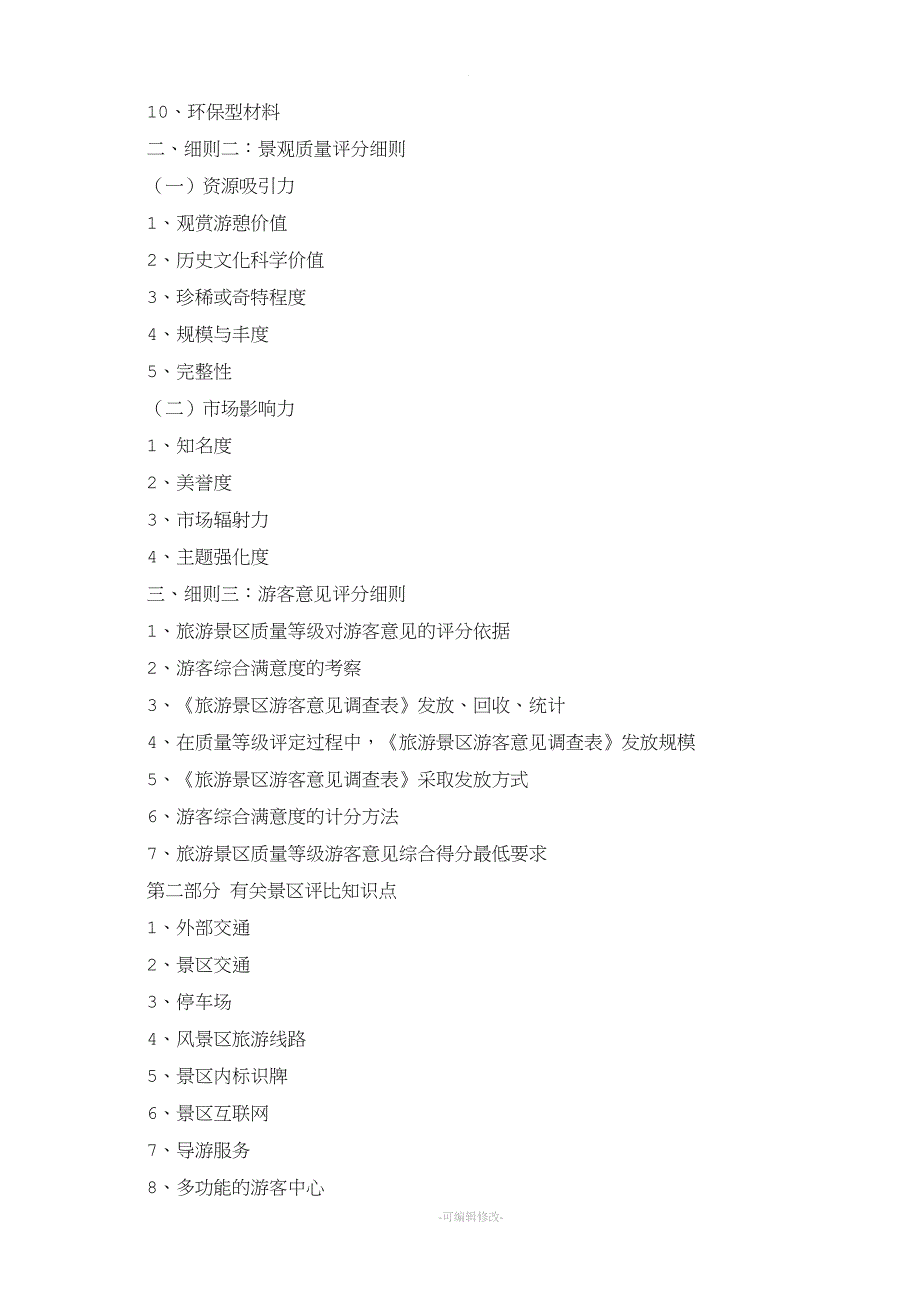 5A景区评定标准.doc_第3页