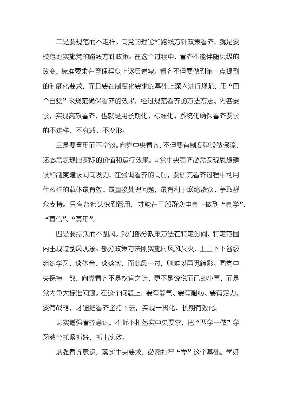 有关讲看齐、见行动专题学习讨论心得体会_第2页