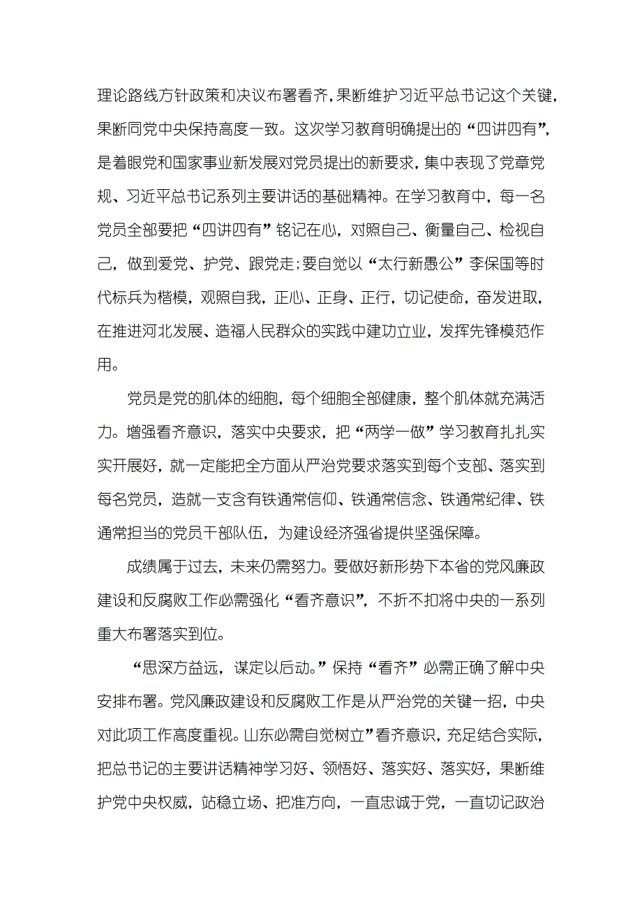 有关讲看齐、见行动专题学习讨论心得体会_第4页