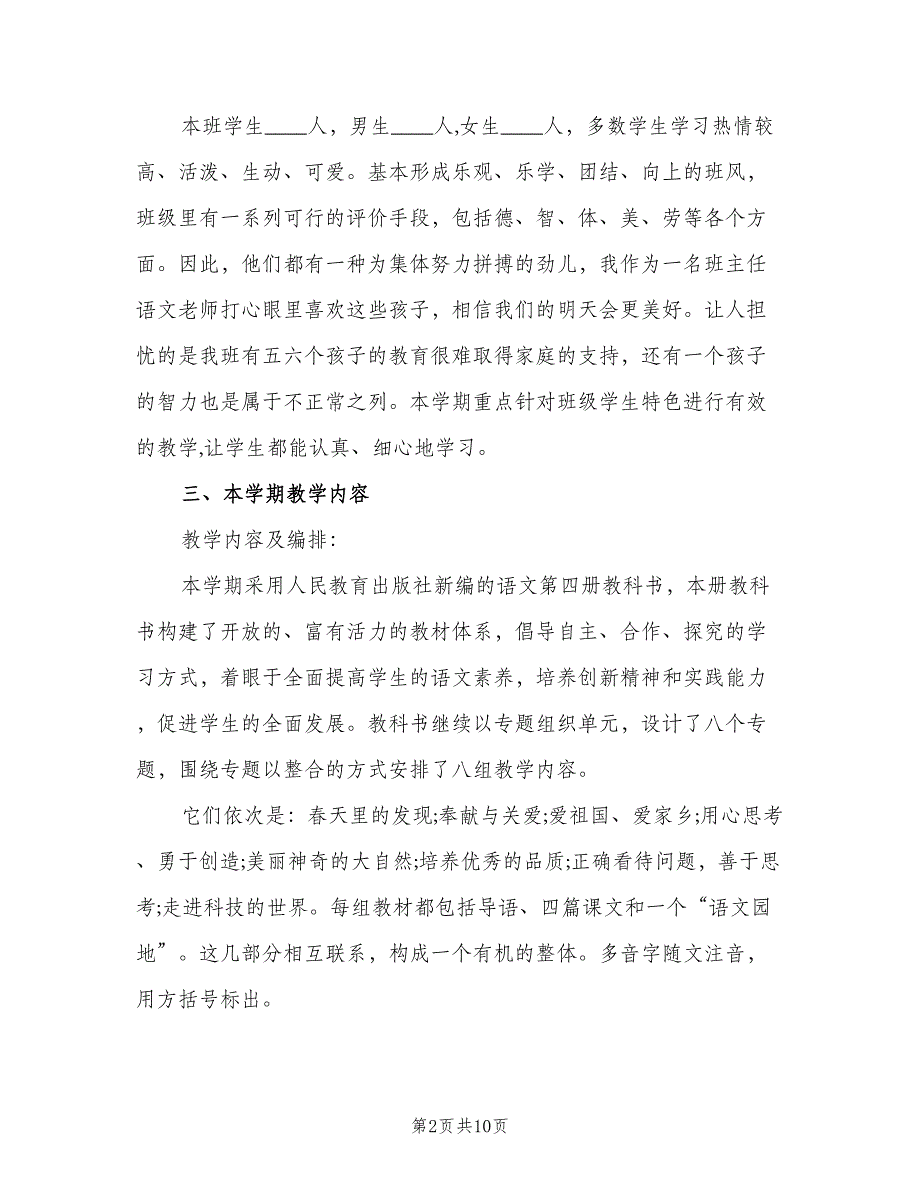 二年级语文下册教学工作计划模板（二篇）_第2页