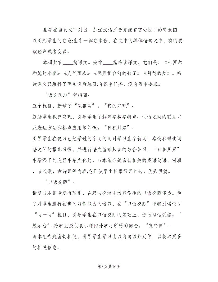 二年级语文下册教学工作计划模板（二篇）_第3页