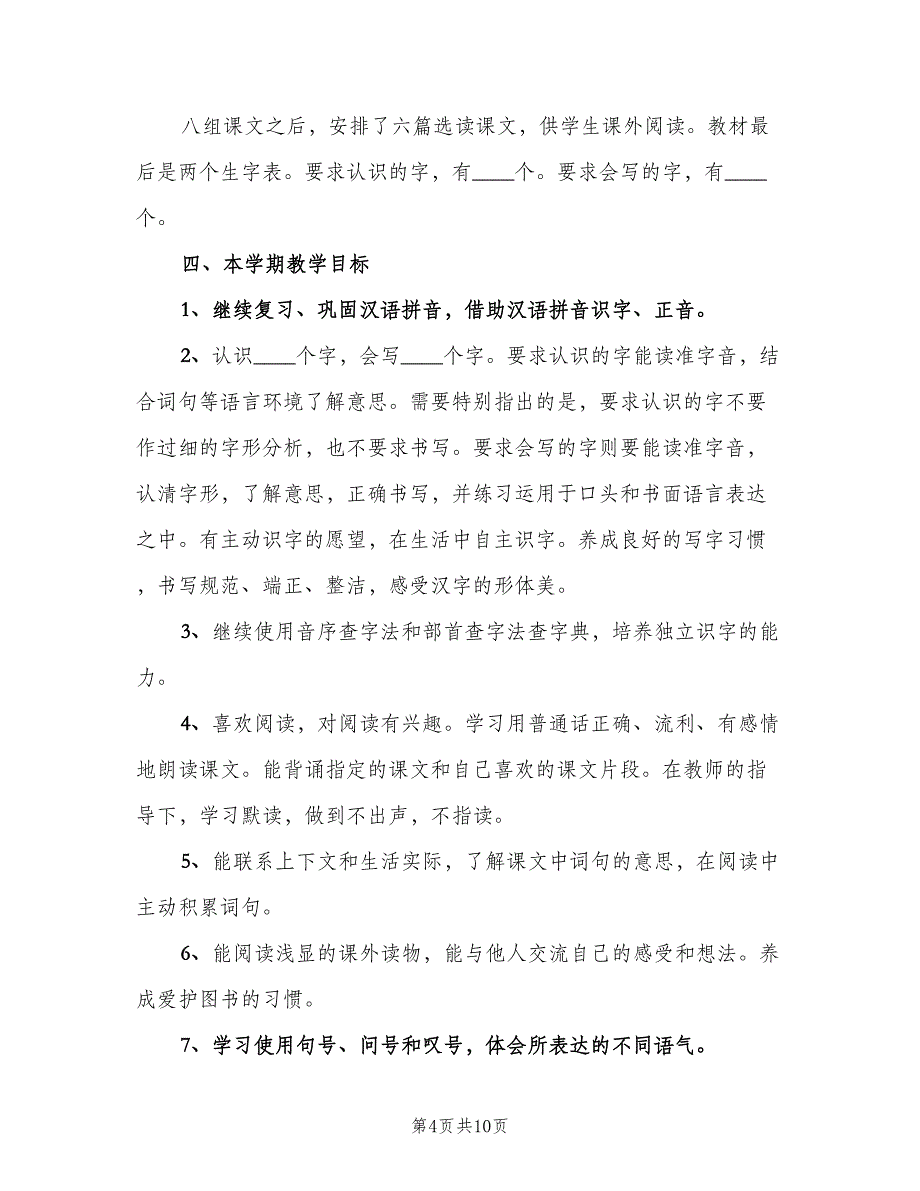 二年级语文下册教学工作计划模板（二篇）_第4页