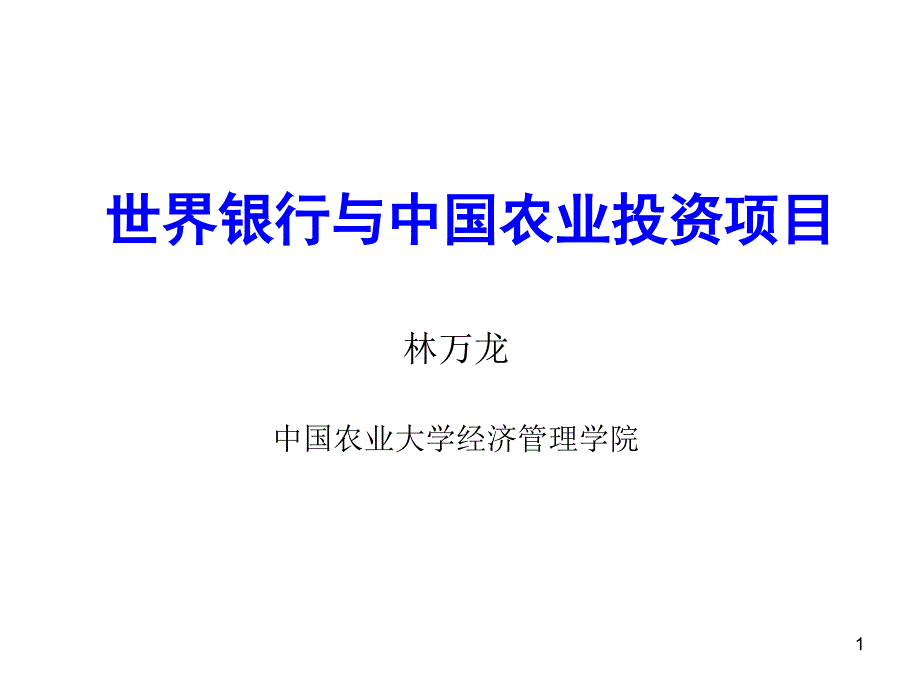 世界银行与中国农业投资项目ppt课件_第1页