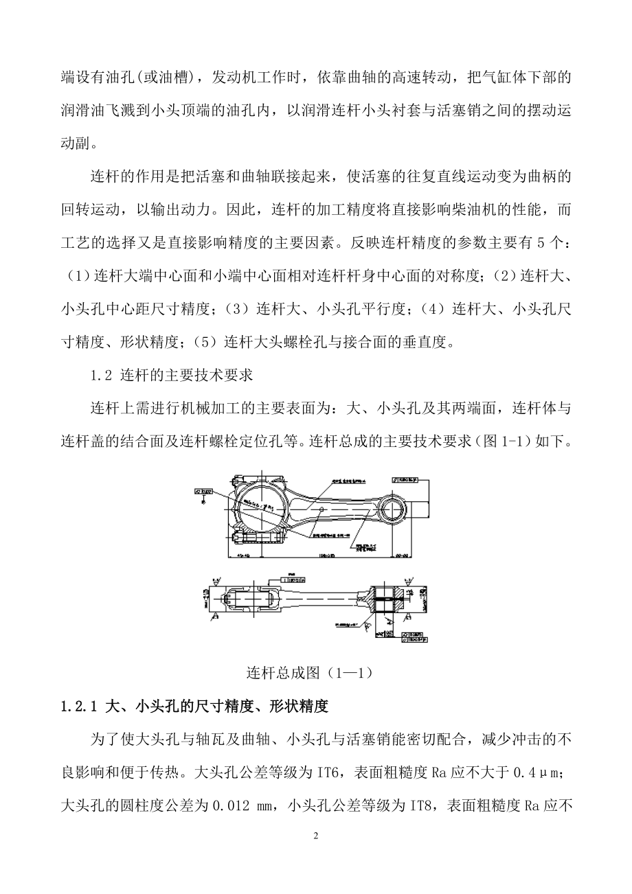 连杆加工工艺及夹具设计.doc_第4页