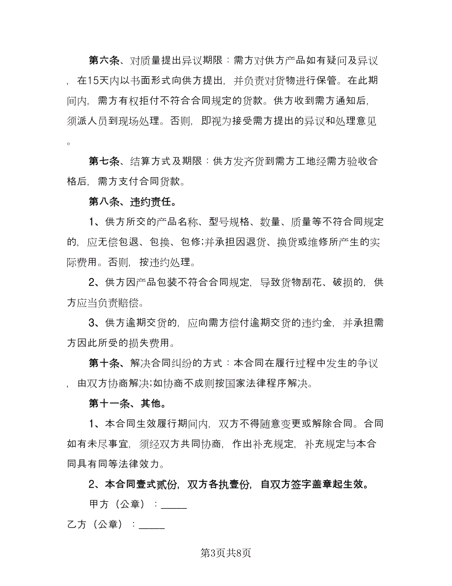 施工材料供货合同（三篇）.doc_第3页