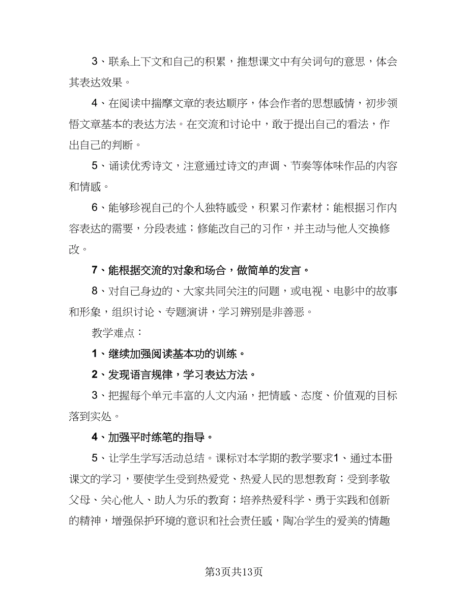 6年级上册教学计划范文（三篇）.doc_第3页