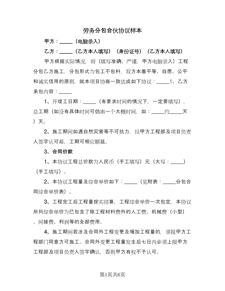 劳务分包合伙协议样本（二篇）.doc_第1页