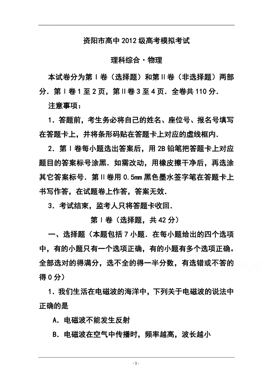 四川省资阳市高三第三次模拟考试物理试题 及答案_第1页