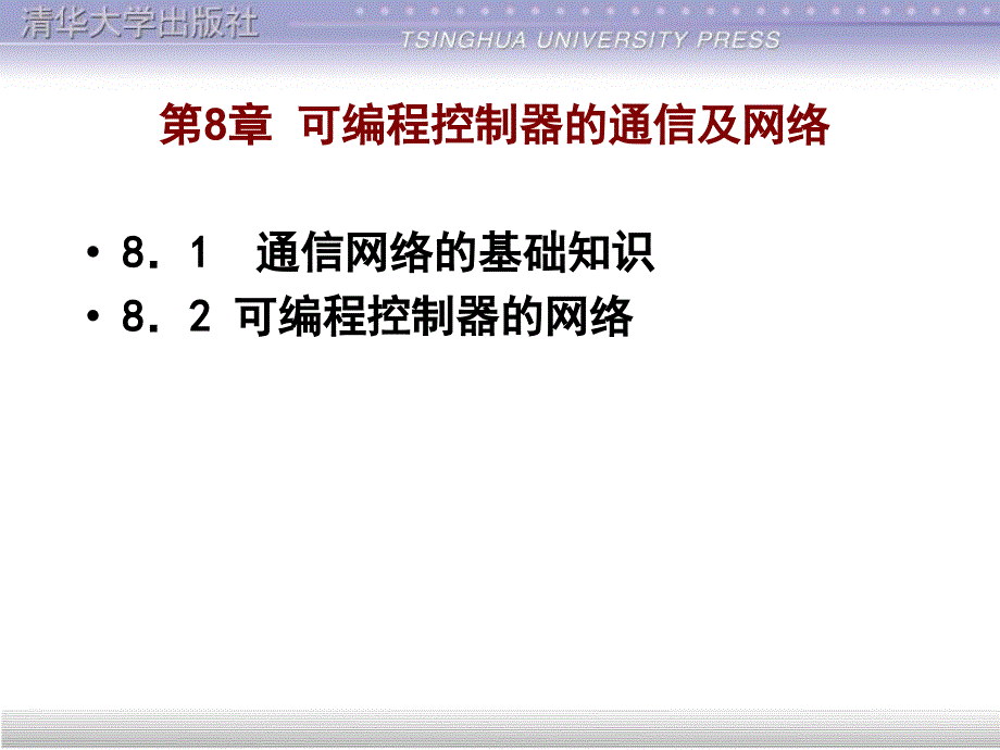 可编程控制器的通信及网络课件.ppt_第1页