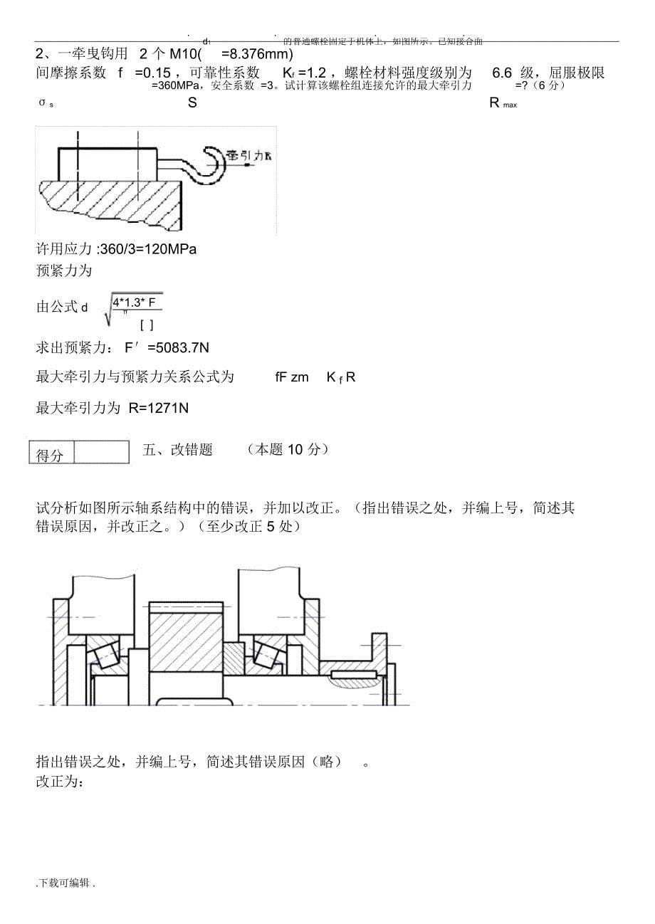 机械设计考试题与答案汇总(整理过)_第5页