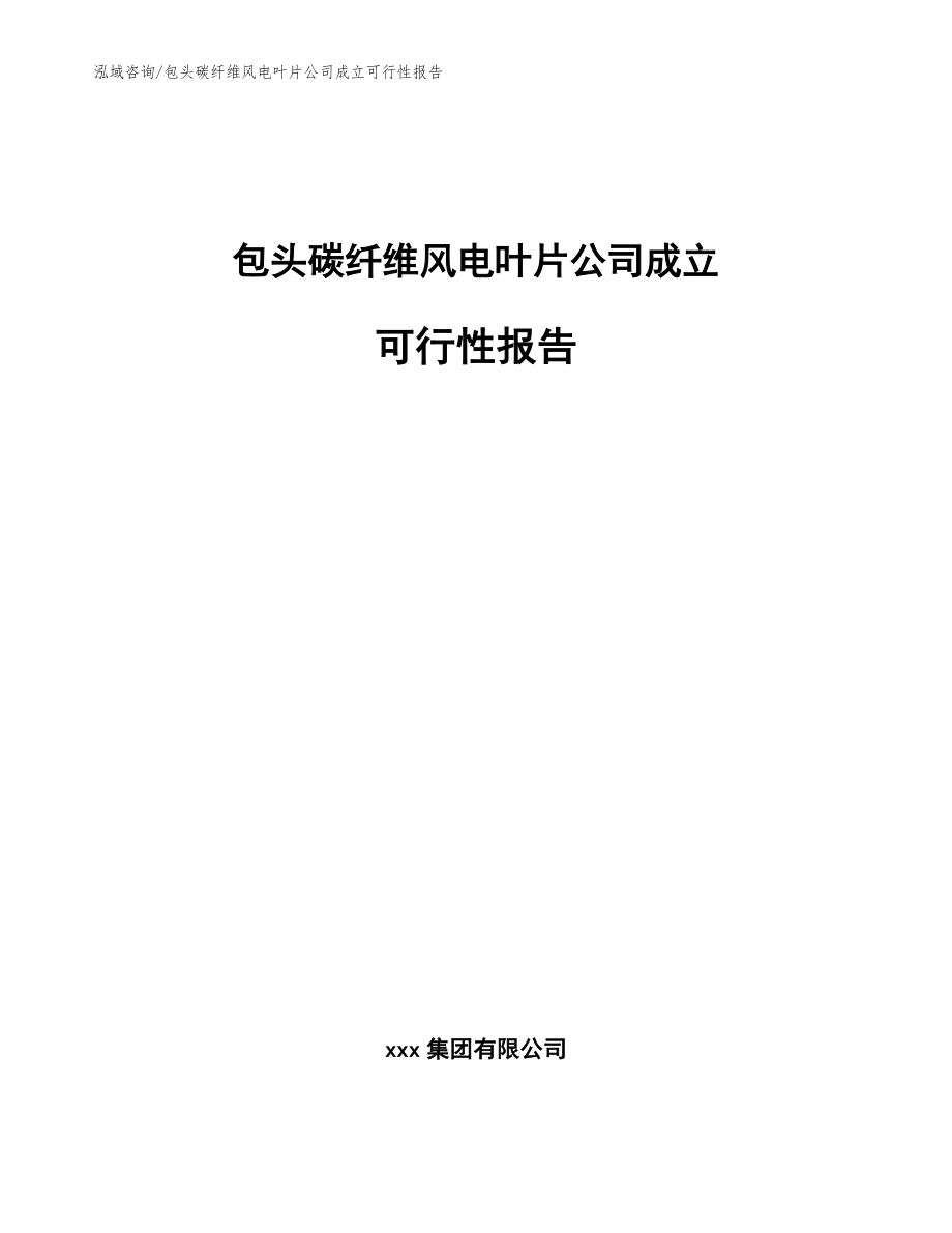 包头碳纤维风电叶片公司成立可行性报告_范文参考_第1页