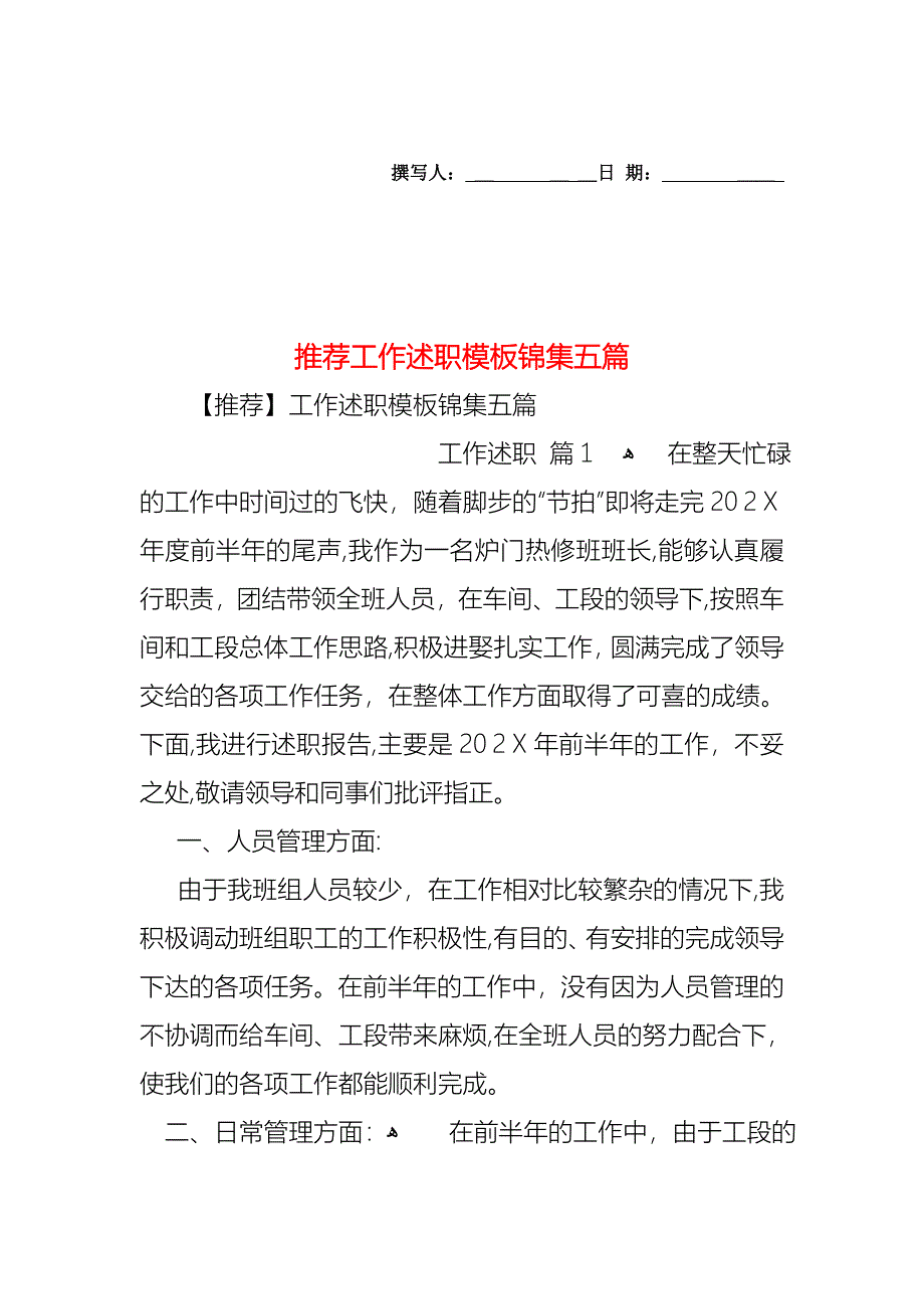 工作述职模板锦集五篇2_第1页