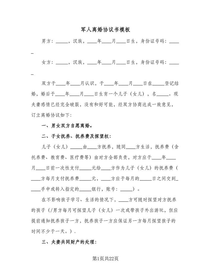 军人离婚协议书模板（九篇）.doc