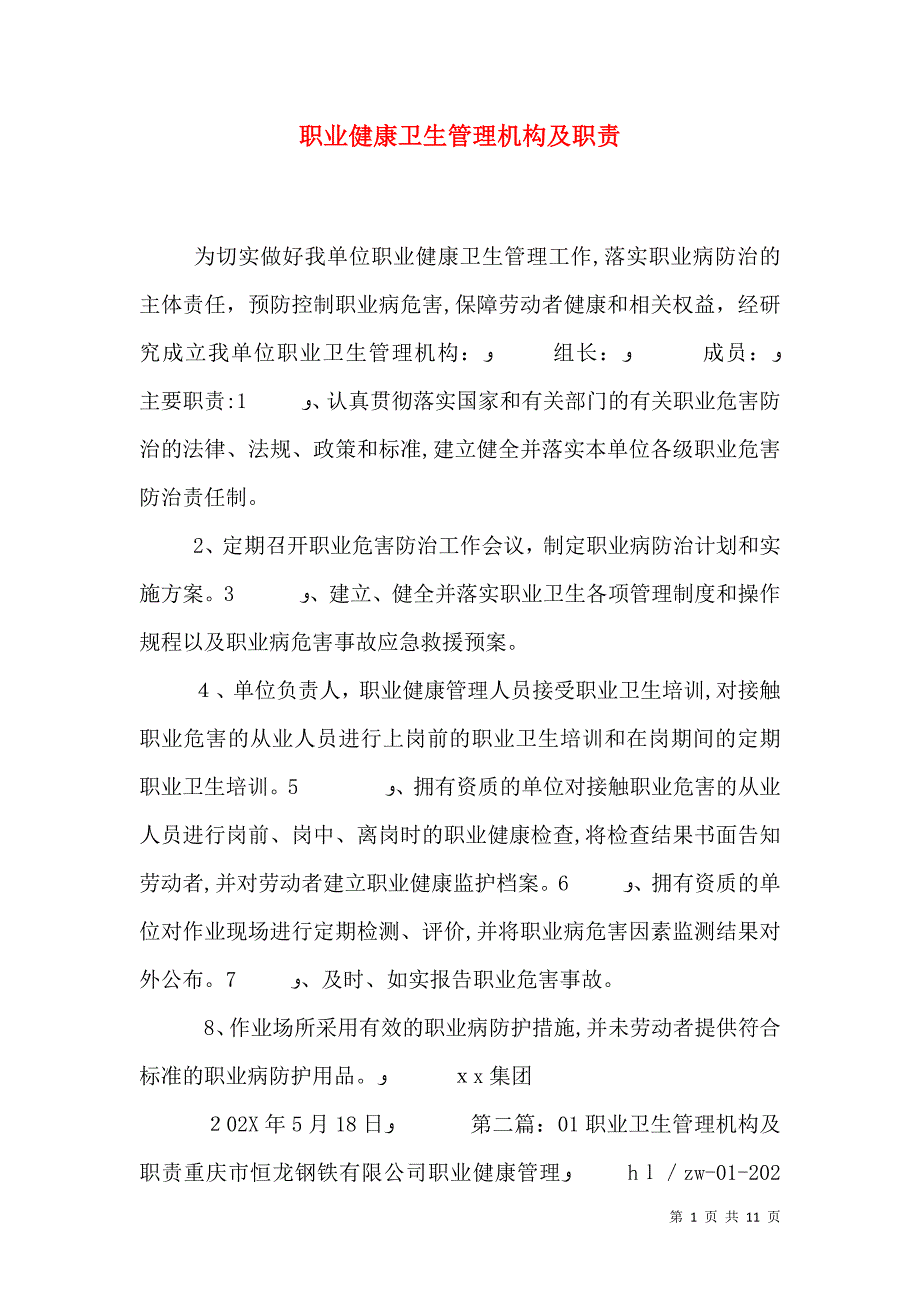 职业健康卫生管理机构及职责_第1页