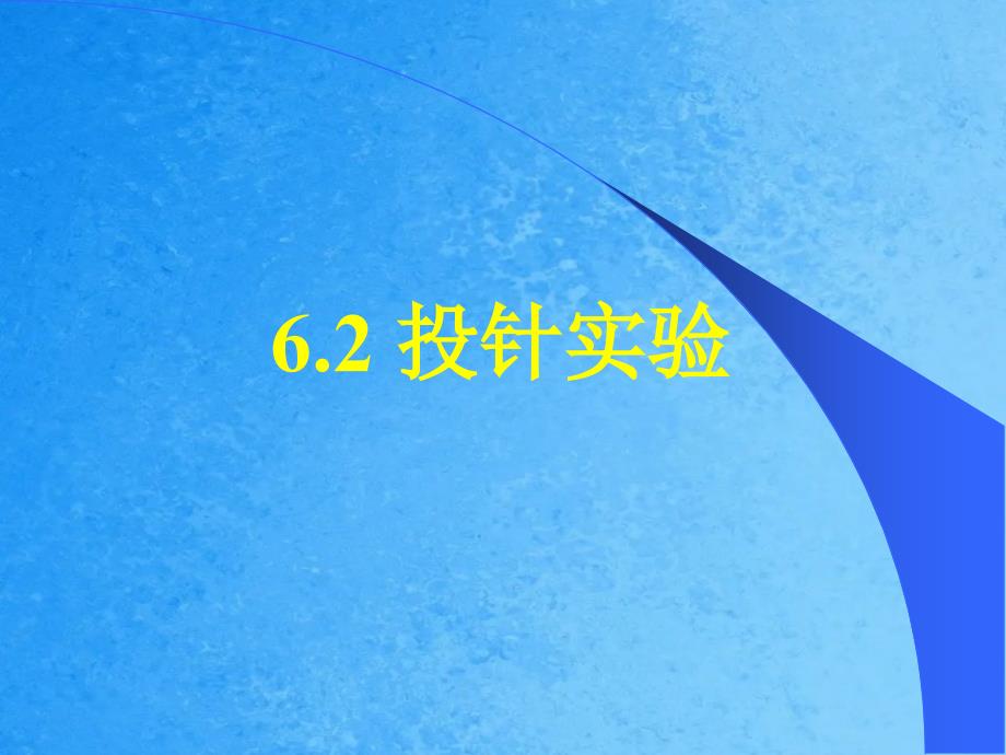 初中数学九年级上册6.2投针试验ppt课件_第1页