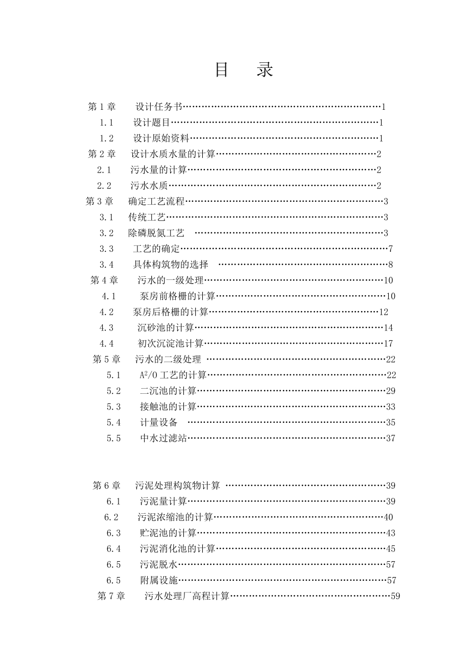 904953368污水处理AAO工艺毕业设计_第1页