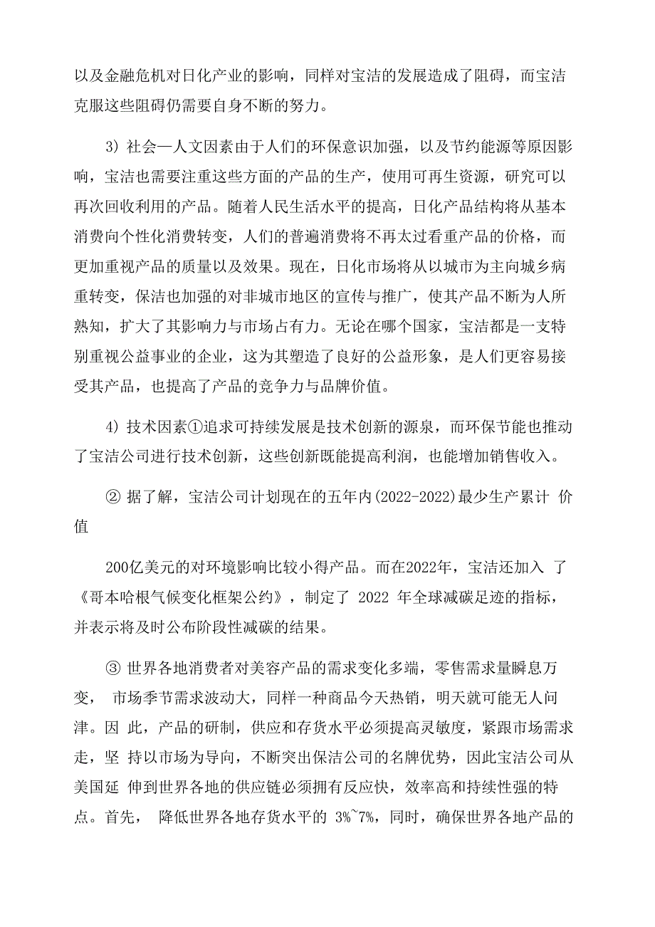 宝洁公司战略分析报告范文_第2页