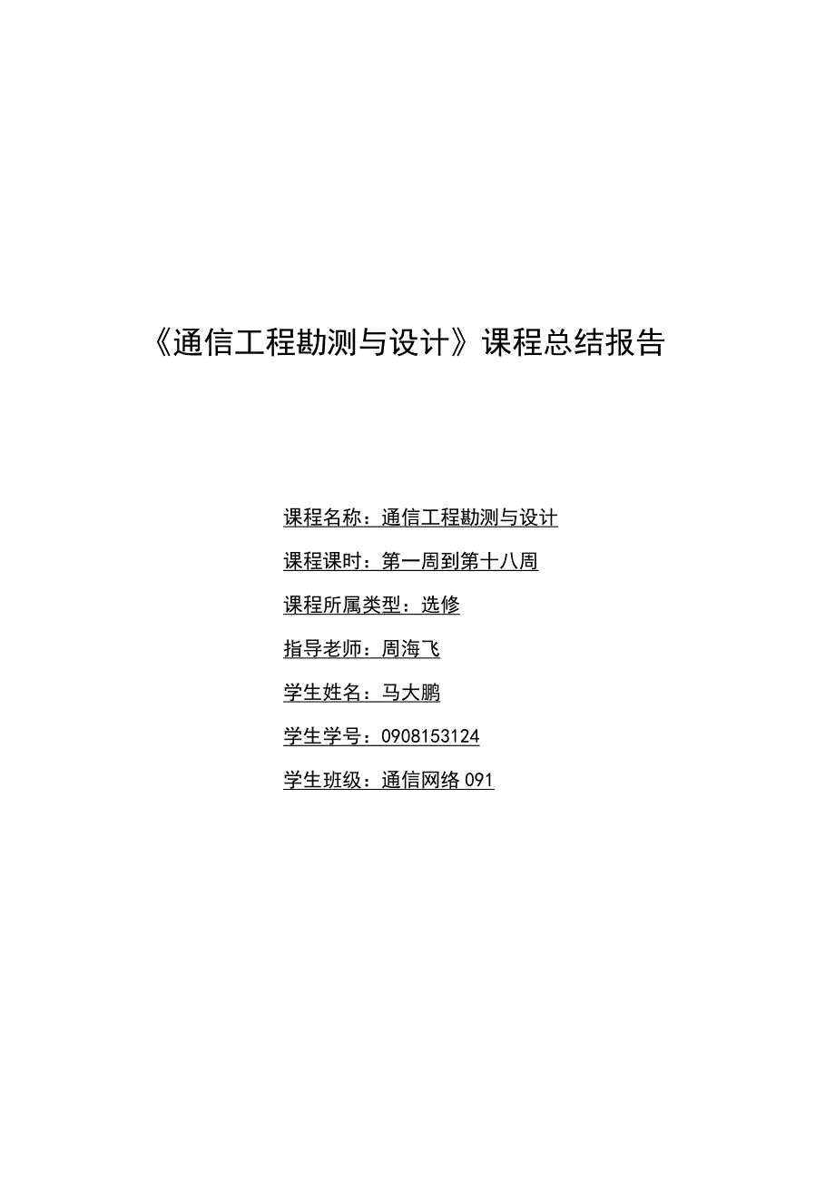 通信工程勘测与设计.doc_第1页