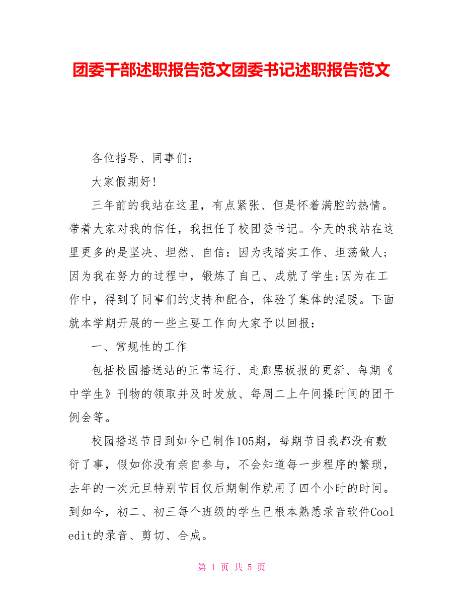 团委干部述职报告范文团委书记述职报告范文_第1页