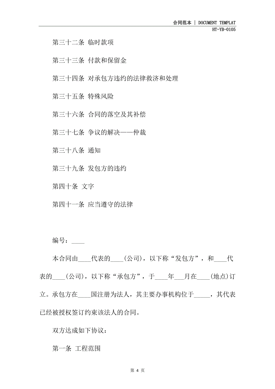 国际民用工程合同(合同示范文本)_第4页