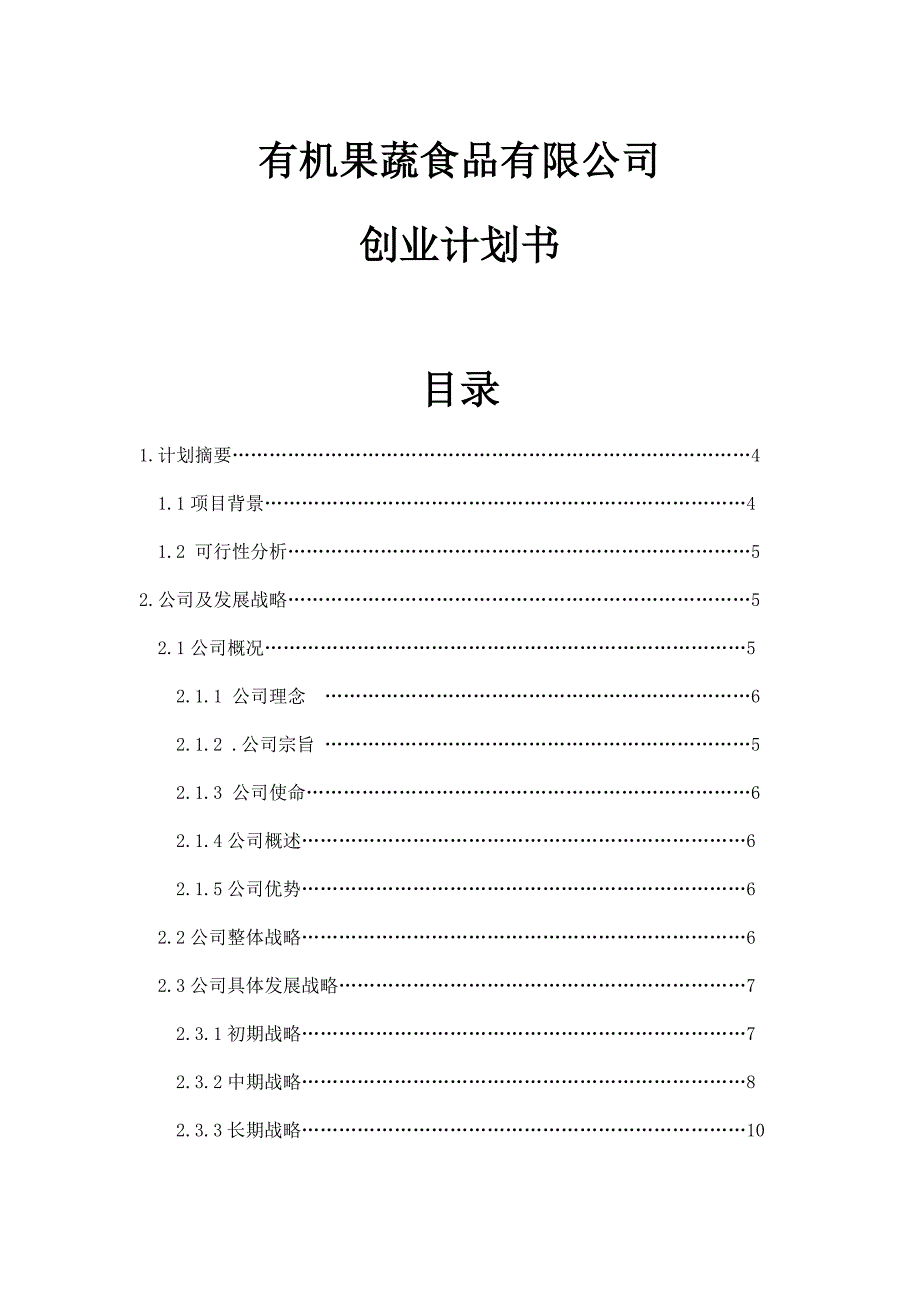 有机果蔬食品有限公司项目建议书可行性方案创业计划书_第1页