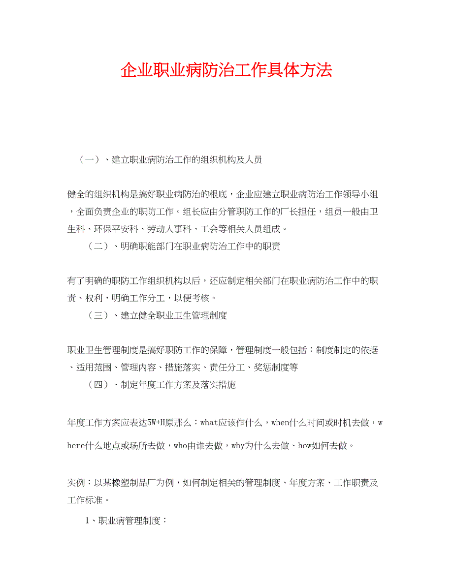 2023年《安全管理职业卫生》之企业职业病防治工作具体方法.docx_第1页