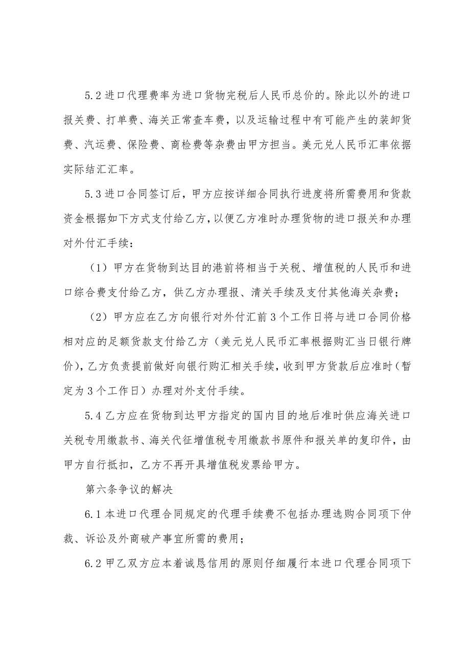 委托代理进口合同.docx_第5页