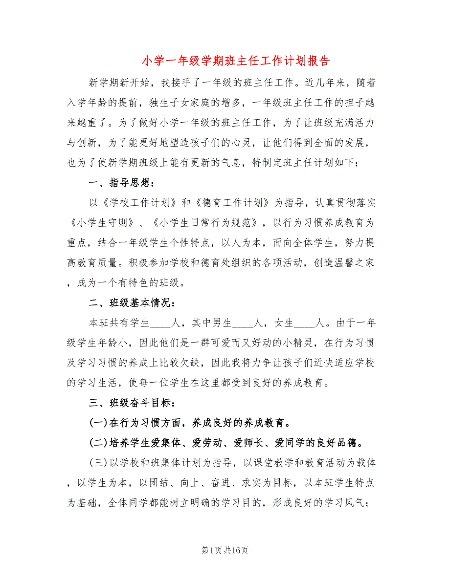 小学一年级学期班主任工作计划报告(4篇)_第1页