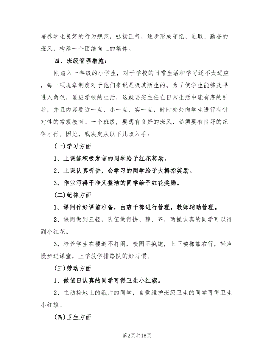 小学一年级学期班主任工作计划报告(4篇)_第2页