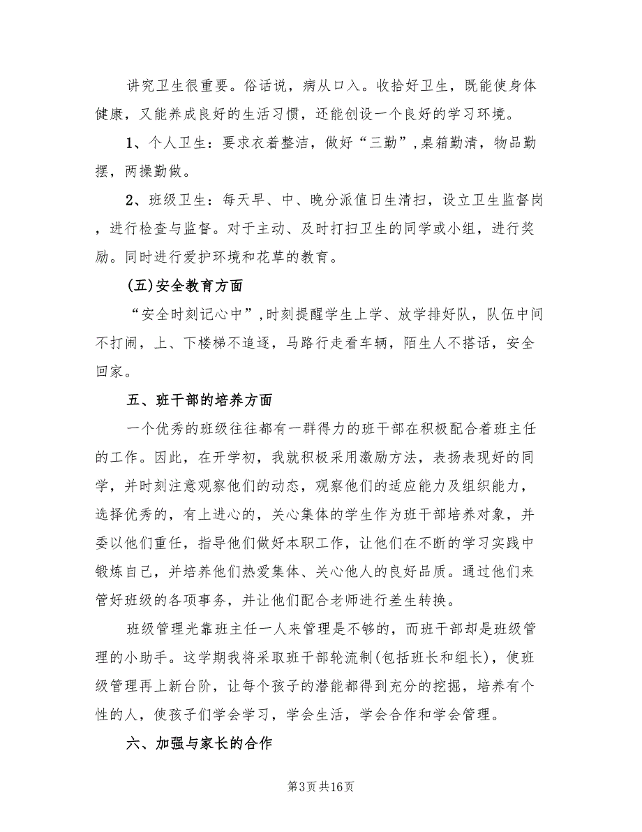 小学一年级学期班主任工作计划报告(4篇)_第3页