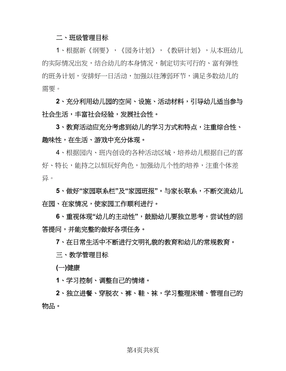 “幼儿园小二班十月计划”幼儿园工作计划范本（2篇）.doc_第4页