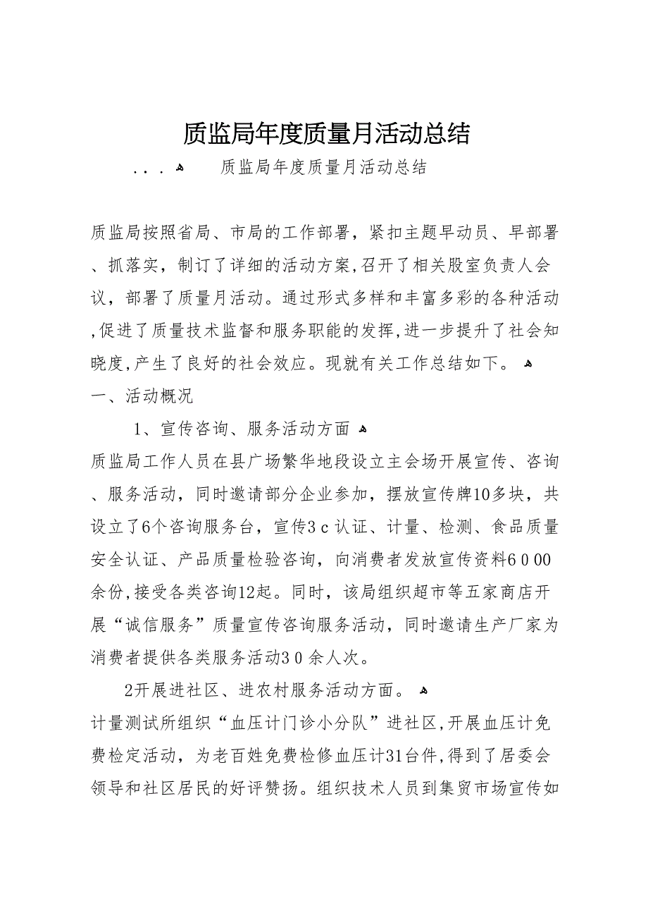 质监局年度质量月活动总结2_第1页