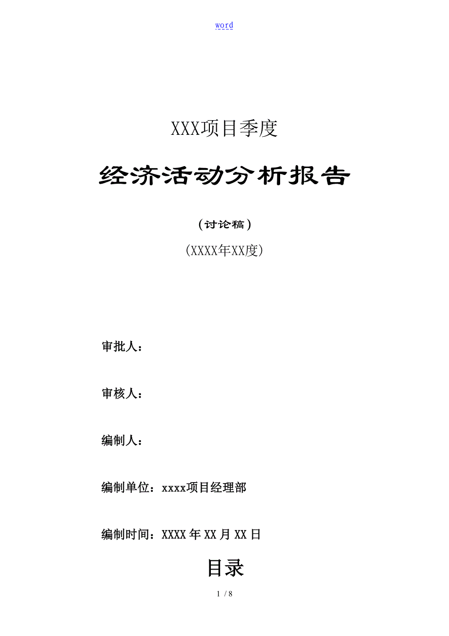 某项目部季度经济精彩活动分析报告报告材料样本_第1页