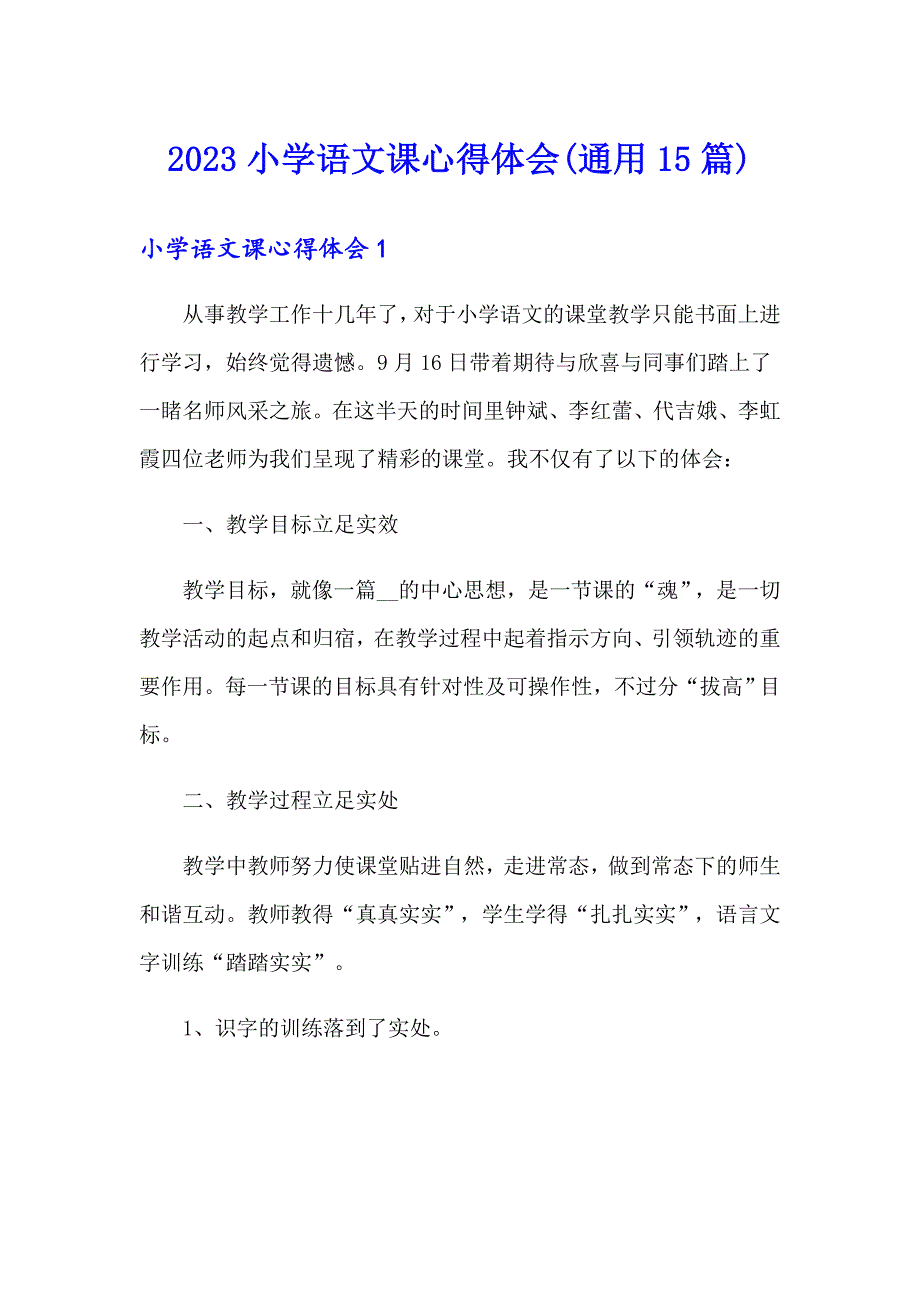 2023小学语文课心得体会(通用15篇)_第1页