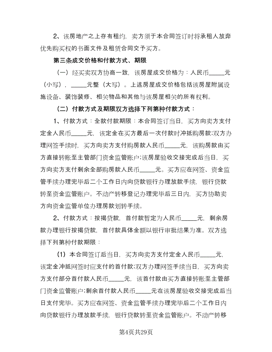 沈阳市房屋买卖协议书标准版（八篇）.doc_第4页