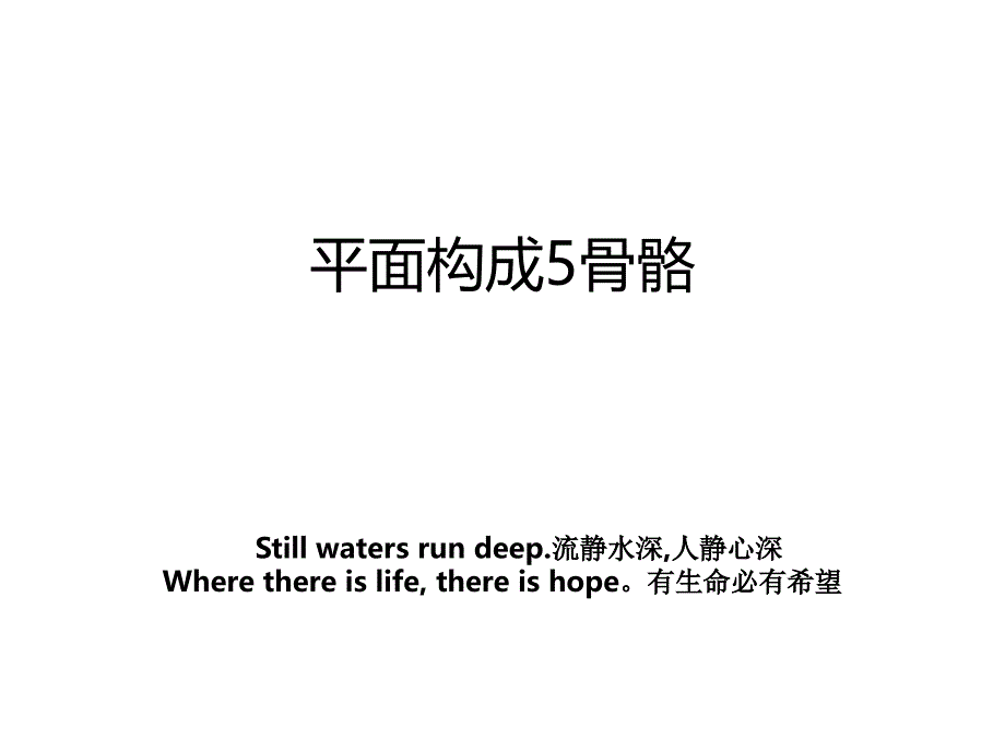 平面构成5骨骼_第1页
