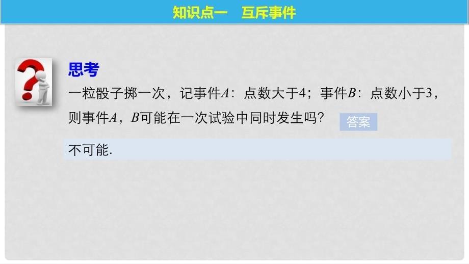 高中数学 第三章 概率 3.4 互斥事件课件 苏教版必修3_第5页