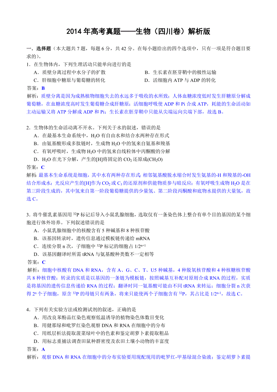 2014年高考真题——理综生物(四川卷)解析版 Word版含解析.doc_第1页