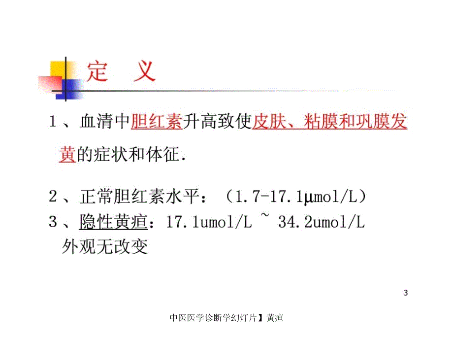 中医医学诊断学幻灯片黄疸课件_第3页