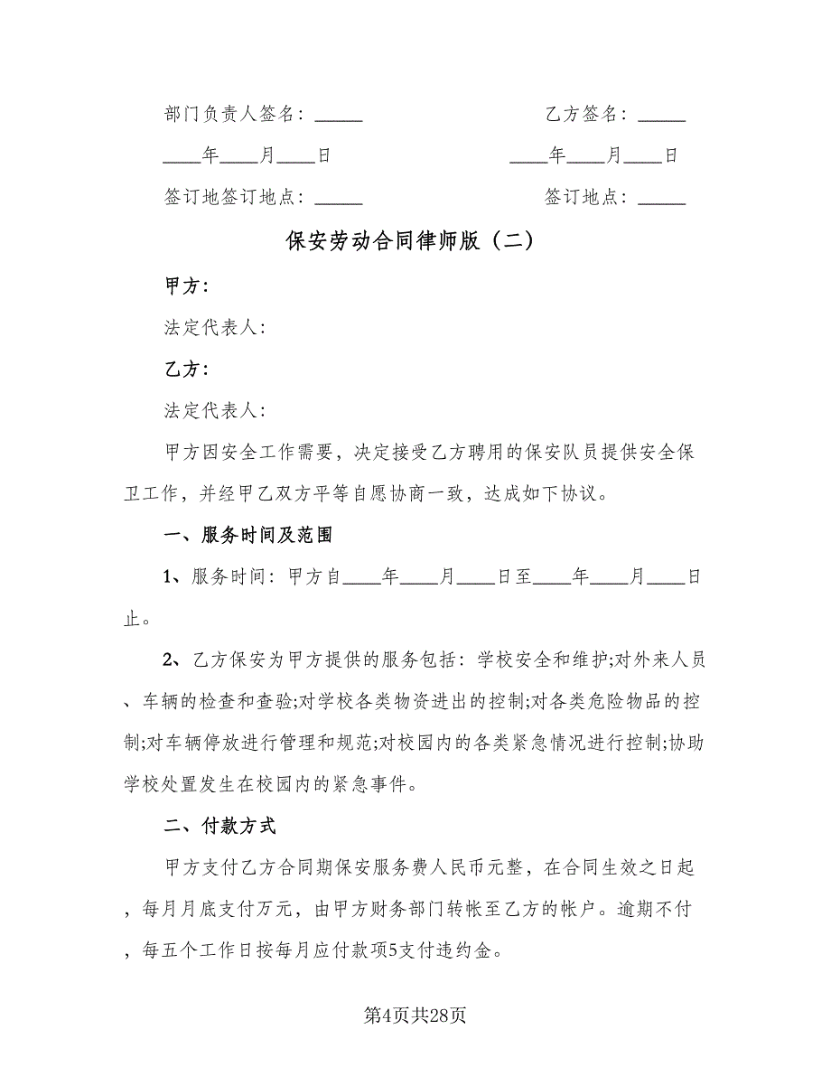 保安劳动合同律师版（八篇）_第4页