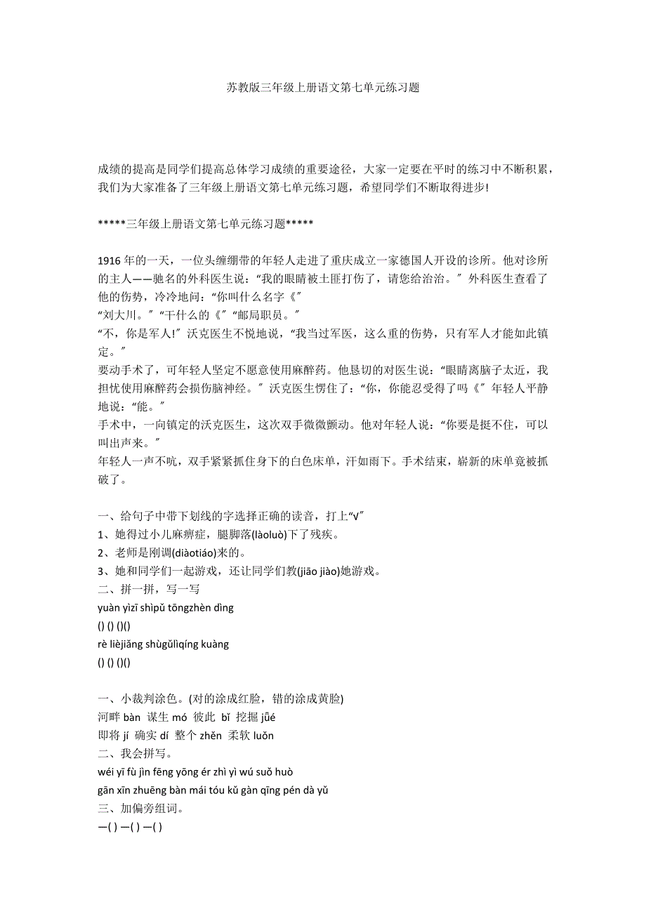 苏教版三年级上册语文第七单元练习题_第1页