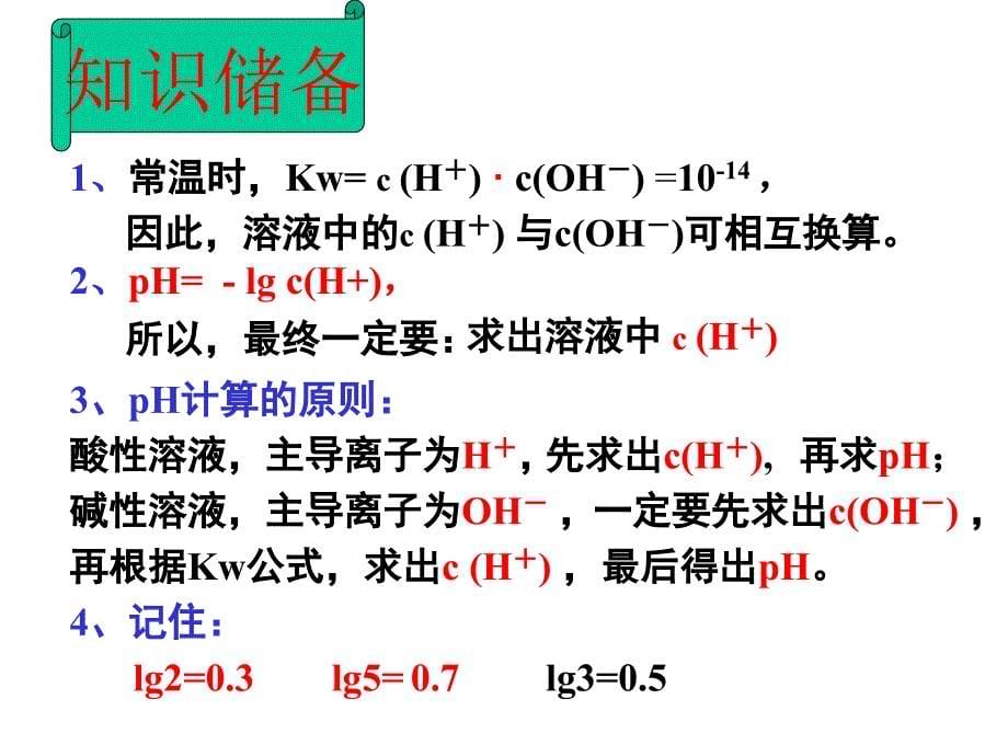 溶液PH的计算_第5页