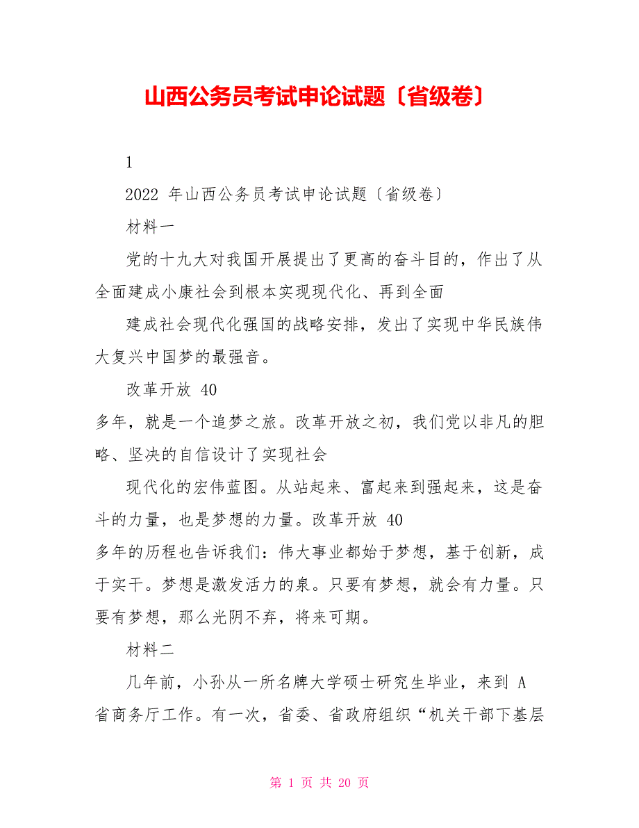 山西公务员考试申论试题（省级卷）_第1页