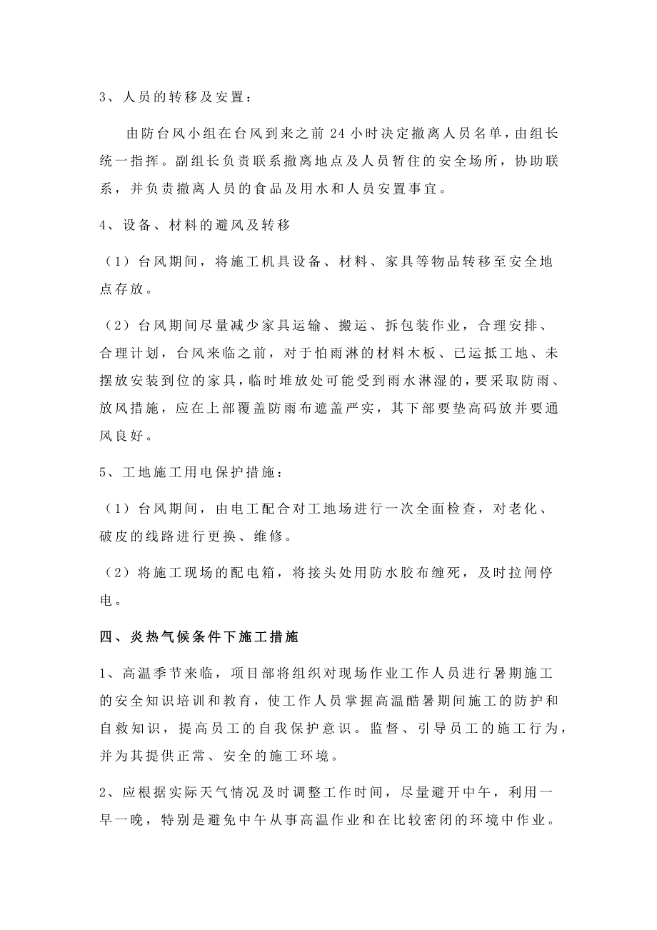 雨季冬季施工及台风、炎热气候条件下施工措施.docx_第4页