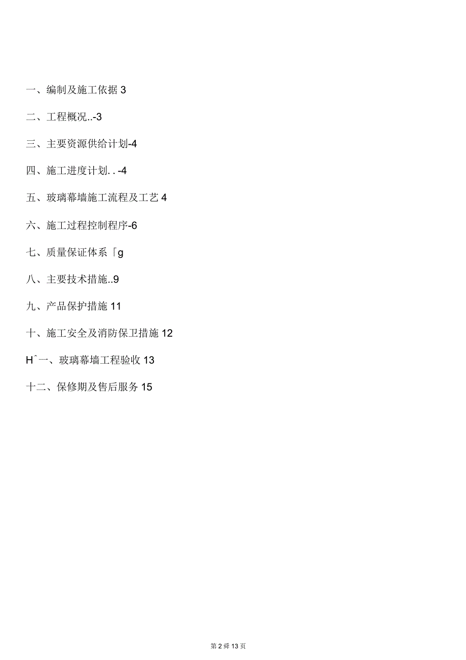 玻璃幕墙施工组织设计方案_第2页
